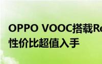 OPPO VOOC搭载Reno Ace K5领先商用 高性价比超值入手