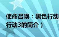 使命召唤：黑色行动3（关于使命召唤：黑色行动3的简介）