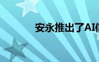 安永推出了AI信任度测量工具