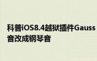 科普iOS8.4越狱插件Gauss 2及iOS8.4越狱后教你将拨号键音改成钢琴音