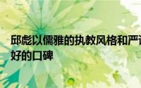 邱彪以儒雅的执教风格和严谨的战术理念在联赛中树立了良好的口碑