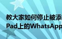 教大家如何停止被添加到iPhone苹果手机和iPad上的WhatsApp组