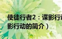 使徒行者2：谍影行动（关于使徒行者2：谍影行动的简介）