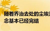 随着乔治去处的尘埃落定这个休赛期最大的悬念基本已经完结