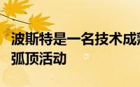 波斯特是一名技术成熟的空间型五号位喜欢在弧顶活动