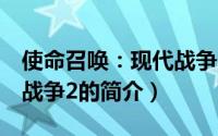 使命召唤：现代战争2（关于使命召唤：现代战争2的简介）