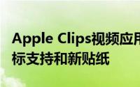 Apple Clips视频应用程序更新增加了iPad光标支持和新贴纸