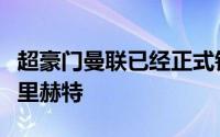 超豪门曼联已经正式锁定了拜仁慕尼黑中卫德里赫特