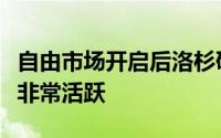 自由市场开启后洛杉矶快船队在自由市场上就非常活跃