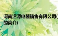 河南运源电器销售有限公司(关于河南运源电器销售有限公司的简介)