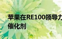 苹果在RE100领导力大奖中被评为最佳绿色催化剂