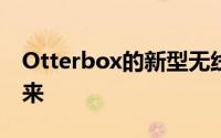 Otterbox的新型无线充电系统很好地堆叠起来