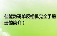 佳能数码单反相机完全手册（关于佳能数码单反相机完全手册的简介）