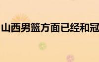 山西男篮方面已经和冠军教头李春江达成签约