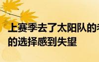 上赛季去了太阳队的老将射手戈登似乎对自己的选择感到失望