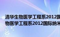 清华生物医学工程系2012国际纳米医药研讨会(关于清华生物医学工程系2012国际纳米医药研讨会的简介)