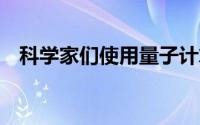 科学家们使用量子计算将雷达提高了10倍