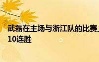 武磊在主场与浙江队的比赛上演帽子戏法帮助上海海港豪取10连胜