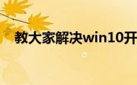 教大家解决win10开机后桌面黑屏的方法