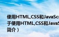 使用HTML,CSS和JavaScript开发Android程序 第2版（关于使用HTML,CSS和JavaScript开发Android程序 第2版的简介）