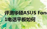 评测华硕ASUS Fonepad怎么样以及优择T71电话平板如何