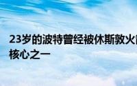 23岁的波特曾经被休斯敦火箭队寄予厚望被视为球队的未来核心之一