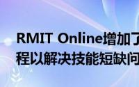 RMIT Online增加了更多以技术为重点的课程以解决技能短缺问