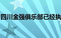 四川金强俱乐部已经执行了王薪凯下一年合同