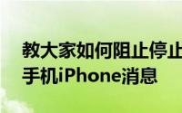 教大家如何阻止停止iPad平板电脑获取苹果手机iPhone消息