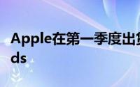 Apple在第一季度出货了600000个HomePods