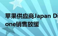 苹果供应商Japan Display寻求资金 因为iPhone销售放缓