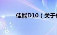 佳能D10（关于佳能D10的简介）