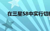 在三星S8中实行切换手写输入如何操作