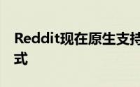 Reddit现在原生支持图像库 这是它的工作方式