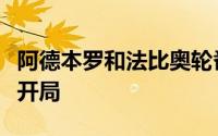 阿德本罗和法比奥轮番破门北京国安取得梦幻开局