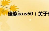 佳能ixus60（关于佳能ixus60的简介）