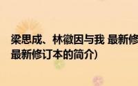 梁思成、林徽因与我 最新修订本(关于梁思成、林徽因与我 最新修订本的简介)