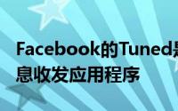 Facebook的Tuned是专为情侣设计的私人消息收发应用程序