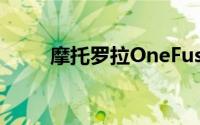 摩托罗拉OneFusion售价400美元