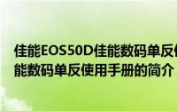 佳能EOS50D佳能数码单反使用手册（关于佳能EOS50D佳能数码单反使用手册的简介）