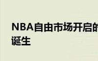 NBA自由市场开启的第二天又有多个大合同诞生