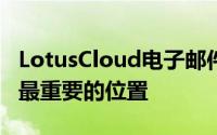 LotusCloud电子邮件将GoogleApps放在了最重要的位置