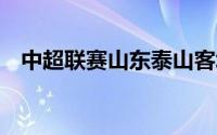 中超联赛山东泰山客场0比2不敌北京国安