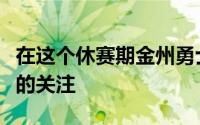 在这个休赛期金州勇士的人员变换引起了多方的关注