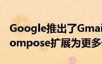 Google推出了Gmail消息计划 并将Smart Compose扩展为更多设备