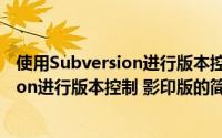 使用Subversion进行版本控制 影印版（关于使用Subversion进行版本控制 影印版的简介）