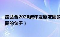 最适合2020跨年发朋友圈的句子（2020年跨年适合发朋友圈的句子）