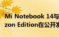 Mi Notebook 14与Mi Notebook 14 Horizon Edition在公开发售