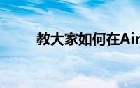 教大家如何在AirPods上接听电话