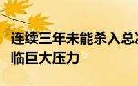 连续三年未能杀入总决赛广东宏远的管理层面临巨大压力